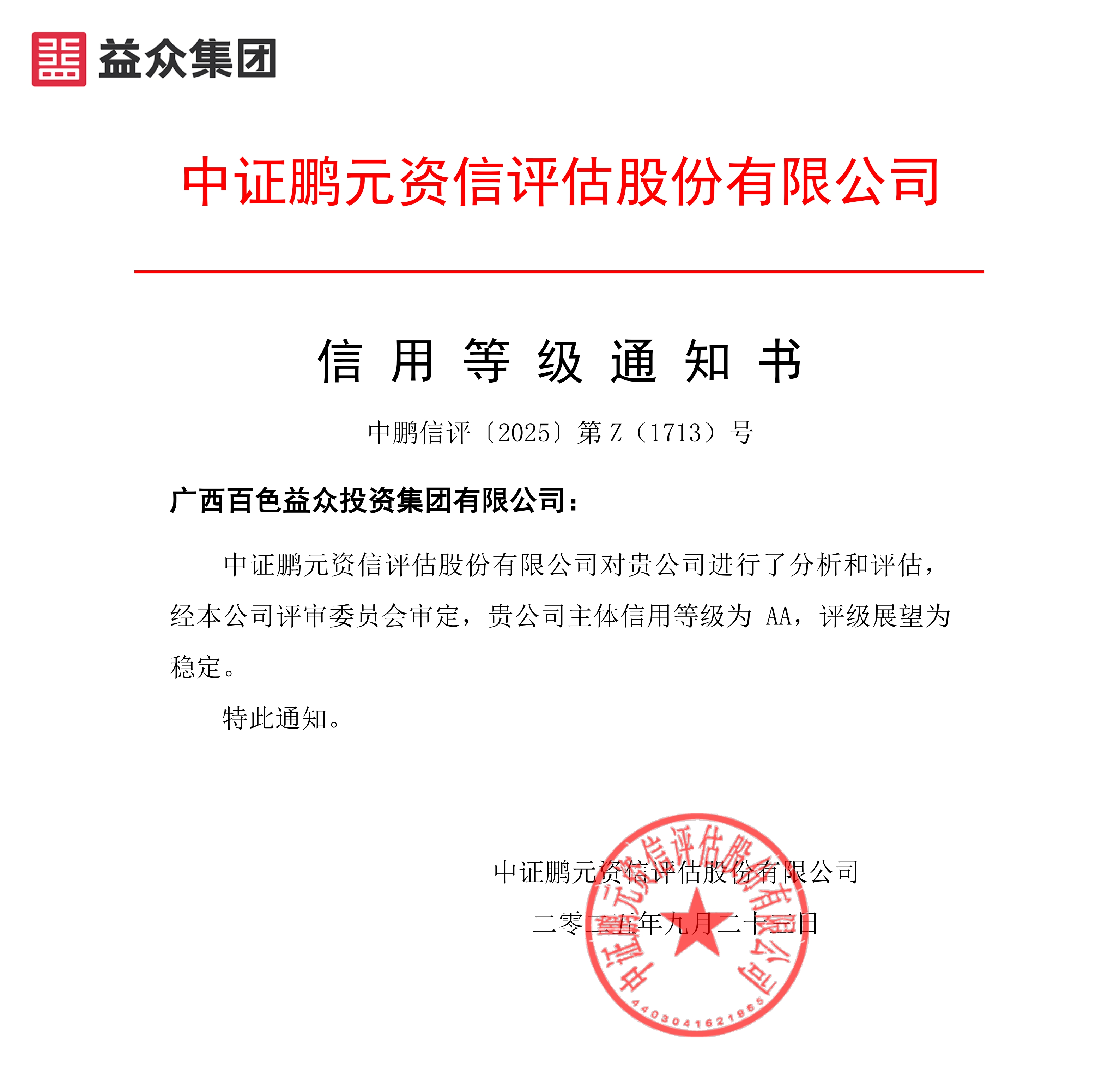 20250923廣西百色益眾投資集團(主體首次)信用等級通知書-副本 20250923廣西百色益眾投資集團(主體首次)信用等級通知書-副本